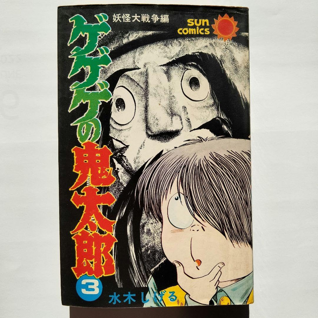 Amazon.co.jp: サンコミックス ゲゲゲの鬼太郎 妖怪大戦争編 水木